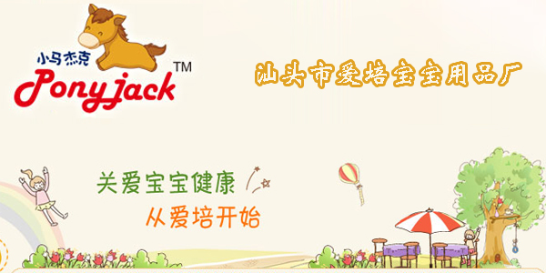 汕頭市愛培寶寶用品廠火爆招商