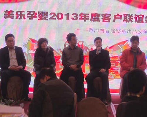 2013美樂孕嬰河南母嬰精英會 嬰童產(chǎn)品安全分享現(xiàn)場直擊