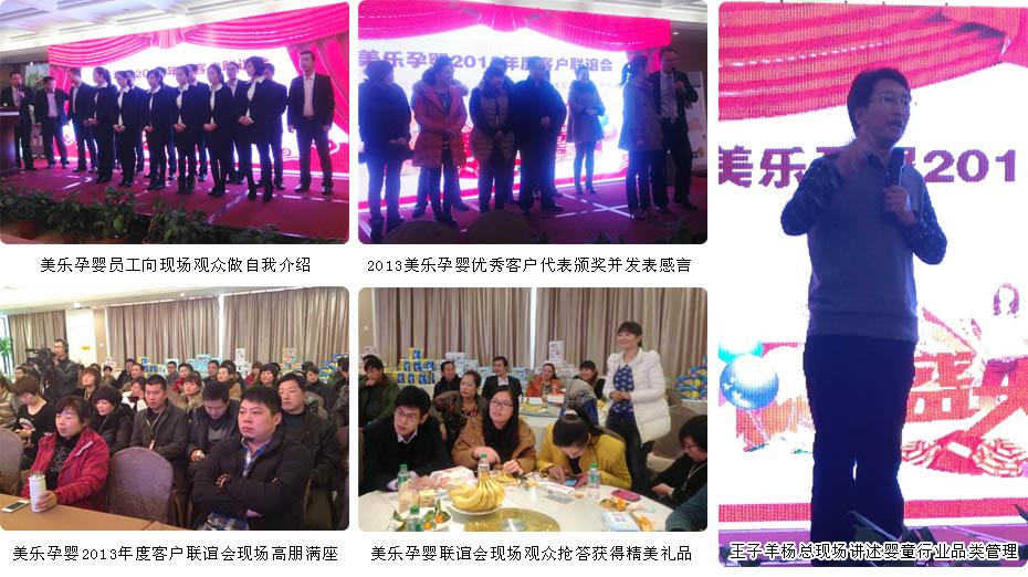 美樂孕嬰2013年度客戶聯(lián)誼會現(xiàn)場直擊
