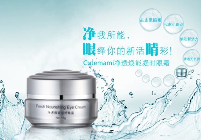 甜心媽咪凈透煥能凝時眼霜