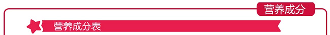 紅星啟冠嬰兒奶粉營(yíng)養(yǎng)成份