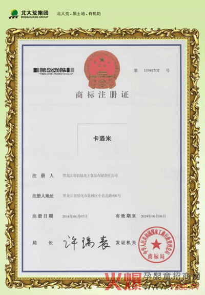 卡洛米商標注冊證