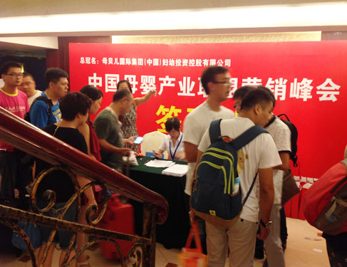中國(guó)母嬰產(chǎn)業(yè)聯(lián)盟營(yíng)銷(xiāo)峰會(huì)上海站
