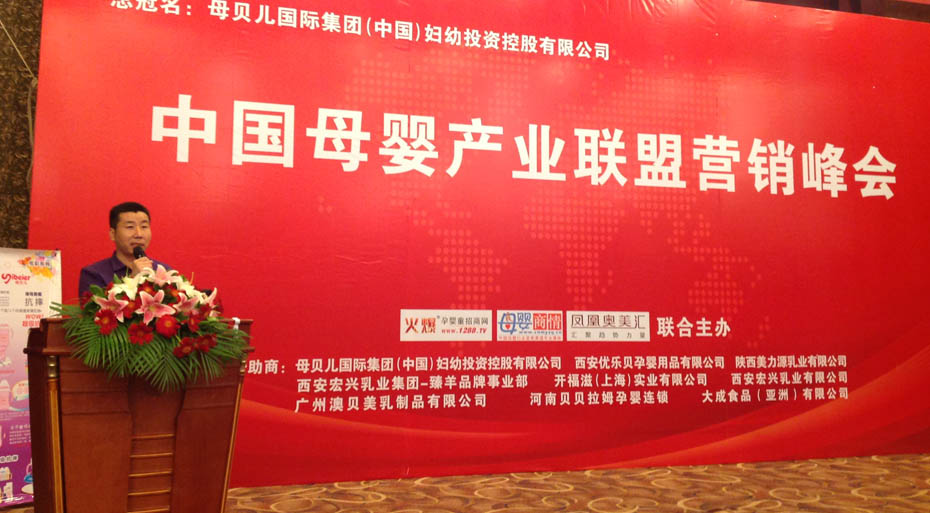中國(guó)母嬰產(chǎn)業(yè)聯(lián)盟營(yíng)銷(xiāo)峰會(huì)上海站