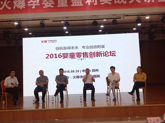 大咖云集論道發(fā)展 2016嬰童零售創(chuàng)新論壇在鄭州隆重舉行