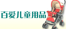 安徽百愛兒童用品有限公司