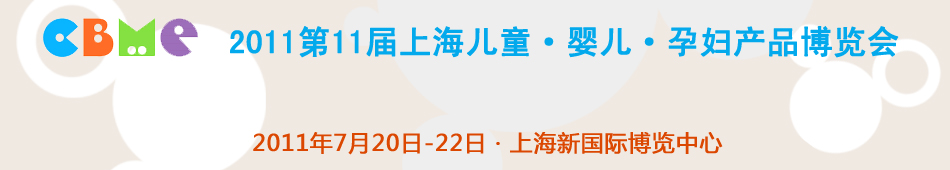 2011��11��CBME�Ћ�ͯչ��ͯ�bչ