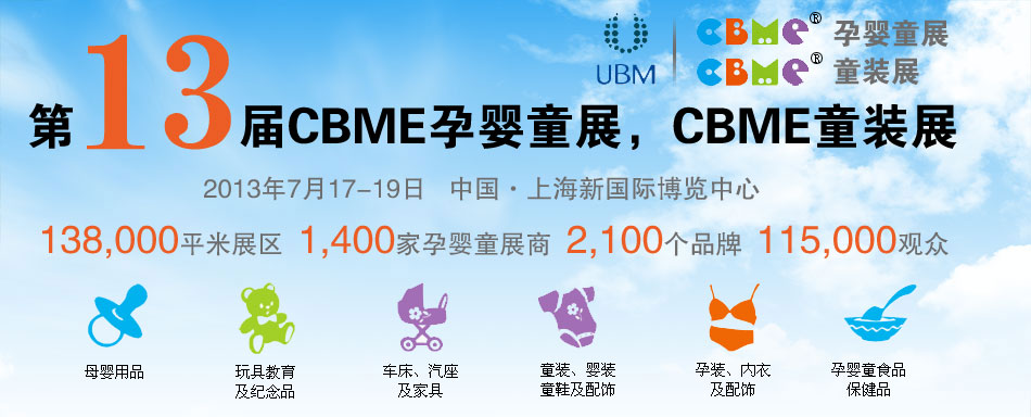 2013CBME�Ћ�ͯչ��CBMEͯ�bչ