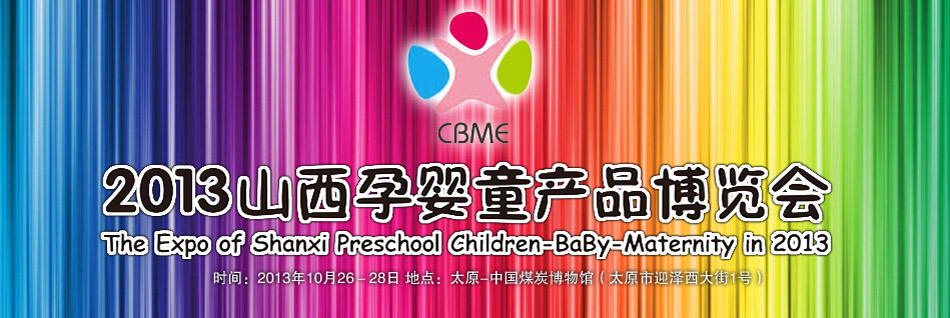 2013ɽ���Ћ�ͯ�a(ch��n)Ʒ���[��(hu��)