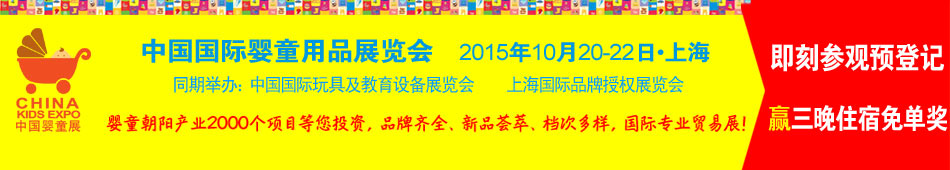 2015�Ї�(gu��)��(gu��)�H��ͯ��Ʒչ�[��(hu��)