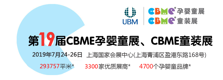 ��19��CBME�Ћ�ͯչ���Ћ�ͯʳƷչ