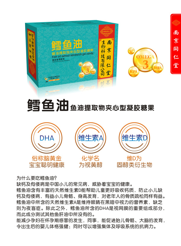 南京同仁堂世紀同仁鱈魚油魚油提取物夾心型凝膠糖果特點.jpg