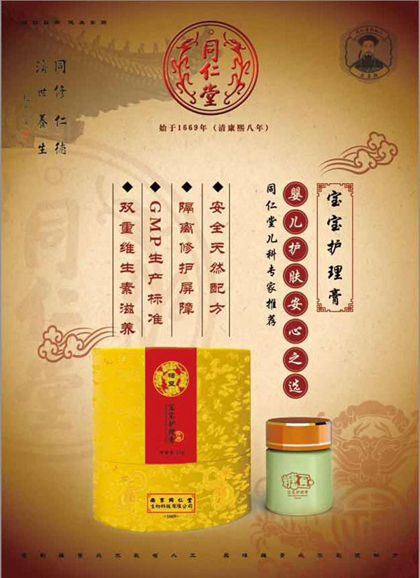 同仁堂寶寶護理膏配方