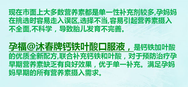 孕福沐春牌鈣鐵葉酸口服液(孕早期型)介紹.jpg
