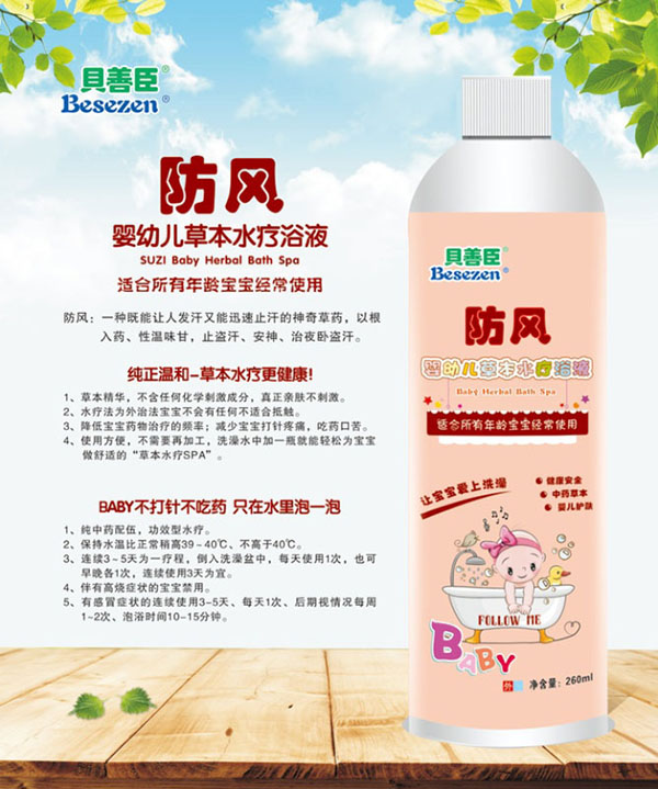 貝善臣防風(fēng)嬰幼兒草本水療浴液.jpg 貝善臣防風(fēng)嬰幼兒草本水療浴液.jpg