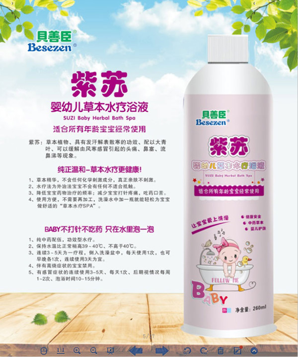 貝善臣紫蘇嬰幼兒草本水療浴液.jpg 貝善臣紫蘇嬰幼兒草本水療浴液.jpg