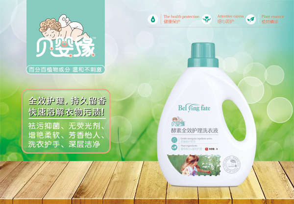 貝嬰緣酵素全效護(hù)理洗衣液(2L)
