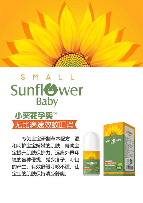 小葵花孕嬰無(wú)比滴速效蚊叮消