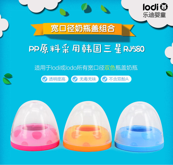 樂迪寬口徑奶瓶蓋組合產品.jpg