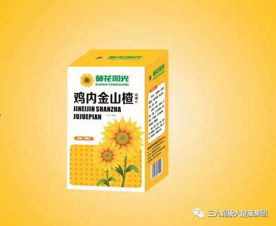 葵花陽光雞內(nèi)金山楂咀嚼片.jpg 葵花陽光雞內(nèi)金山楂咀嚼片.jpg