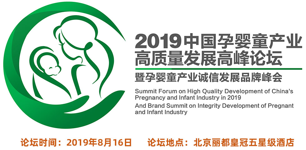 2019中國孕嬰童產(chǎn)業(yè)高質(zhì)量發(fā)展高峰論壇暨孕嬰童產(chǎn)業(yè)誠信發(fā)展品牌峰會(huì).jpg 2019中國孕嬰童產(chǎn)業(yè)高質(zhì)量發(fā)展高峰論壇暨孕嬰童產(chǎn)業(yè)誠信發(fā)展品牌峰會(huì).jpg