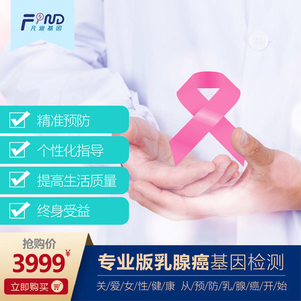 凡迪基因?qū)I(yè)版乳腺癌基因檢測.jpg 凡迪基因?qū)I(yè)版乳腺癌基因檢測.jpg