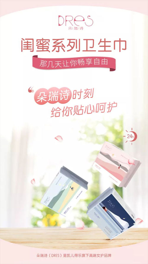 朵瑞詩(shī)閨蜜系列衛(wèi)生巾