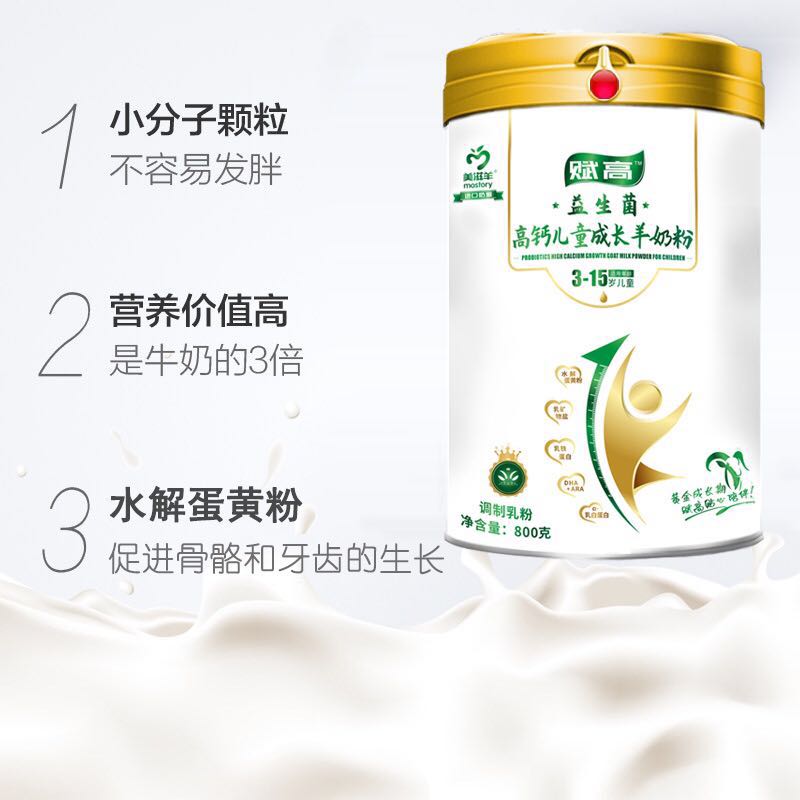 美滋羊賦高益生菌高鈣兒童成長(zhǎng)羊奶粉