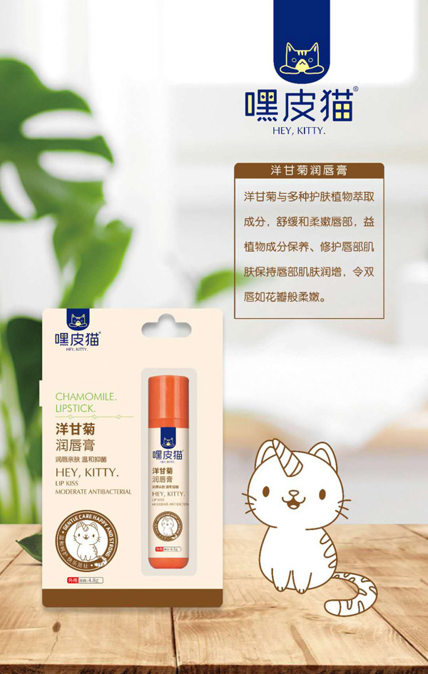 嘿皮貓洋甘菊潤(rùn)唇膏.jpg 嘿皮貓洋甘菊潤(rùn)唇膏.jpg