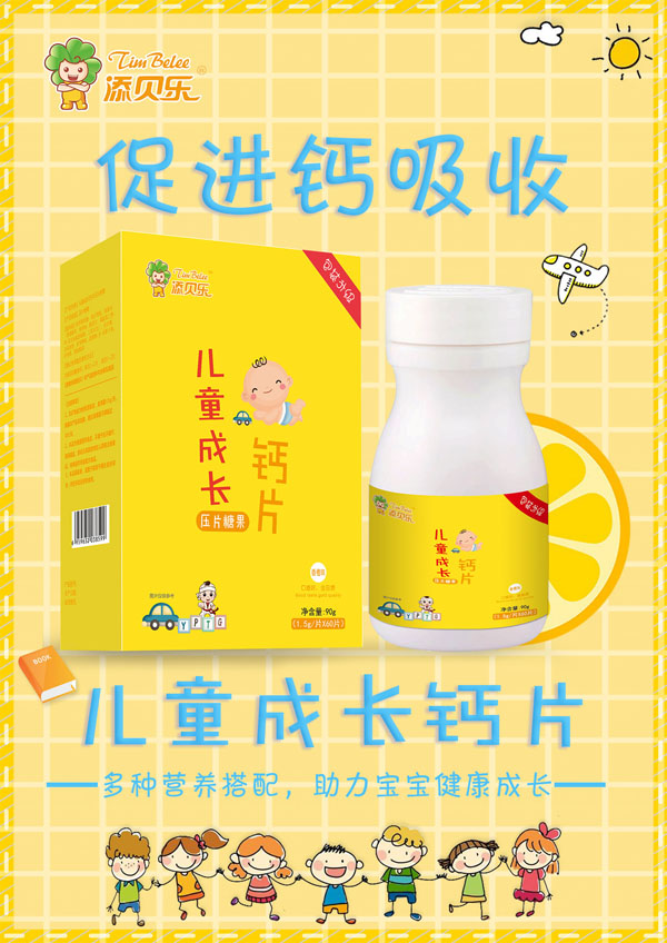 添貝樂(lè)兒童成長(zhǎng)鈣片效果圖