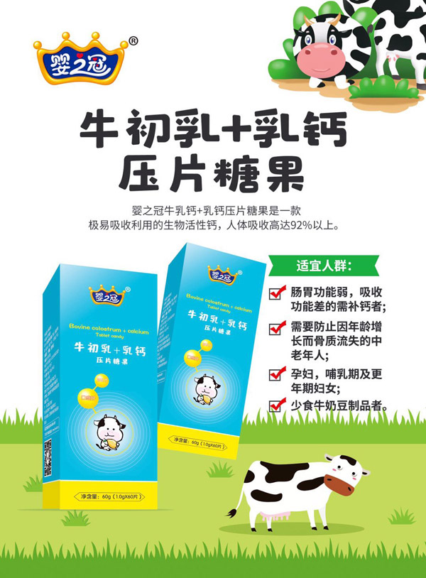 嬰之冠牛初乳+乳鈣壓片糖果.jpg 嬰之冠牛初乳+乳鈣壓片糖果.jpg