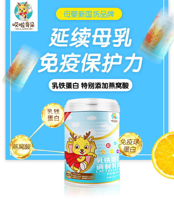 哎啦奇朵ELLARKID乳鐵蛋白調(diào)制乳粉
