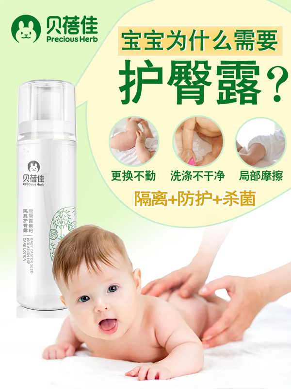 貝蓓佳寶寶蓖麻籽隔離護(hù)臀露效果圖