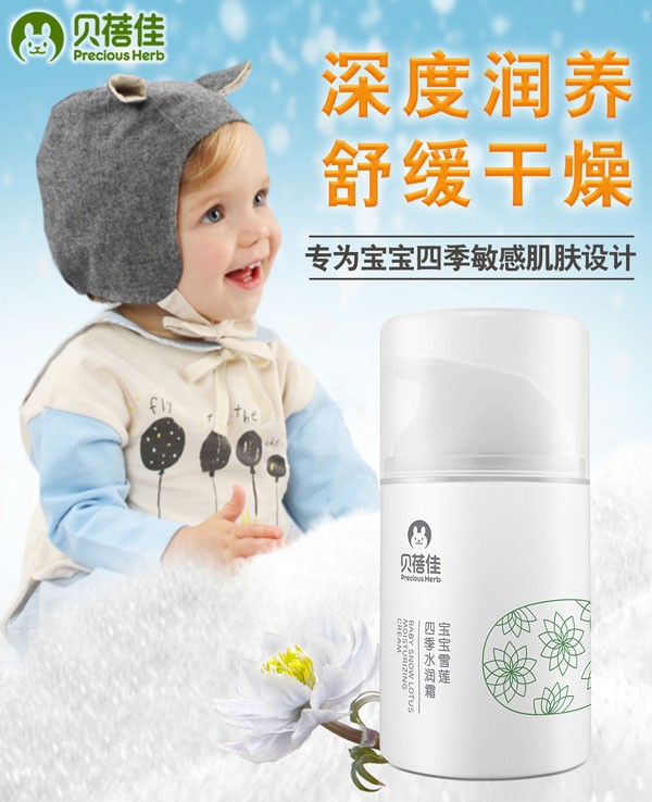 貝蓓佳雪蓮四季水潤霜