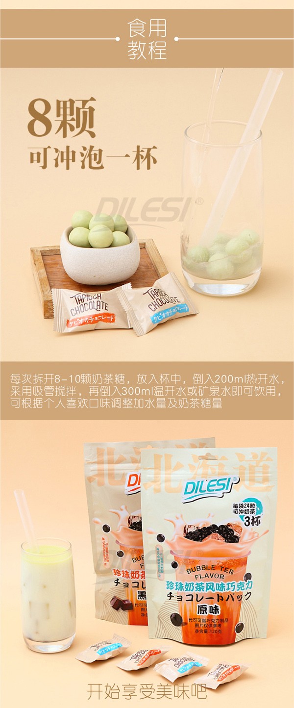 迪樂(lè)斯120g珍珠奶茶風(fēng)味巧克力袋裝詳情頁(yè)_03.jpg