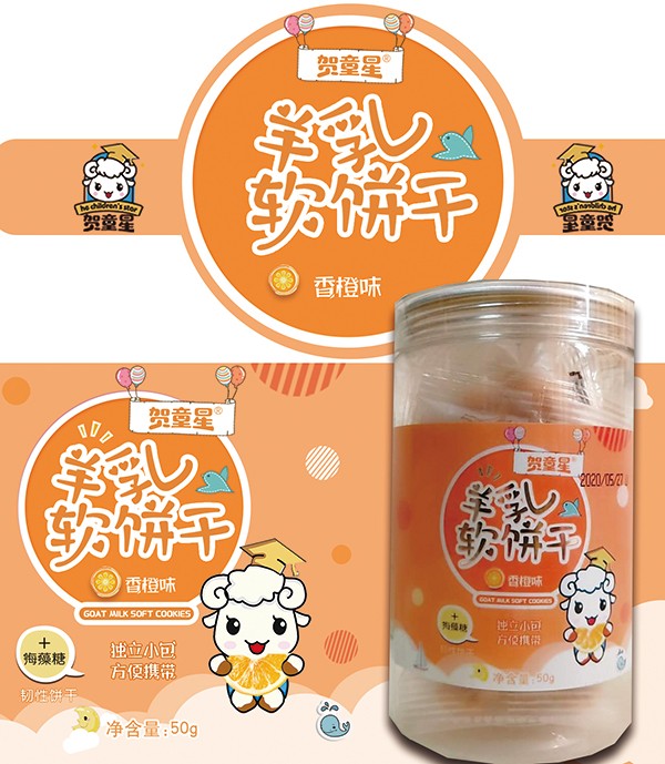 賀童星羊乳軟餅干-香橙味
