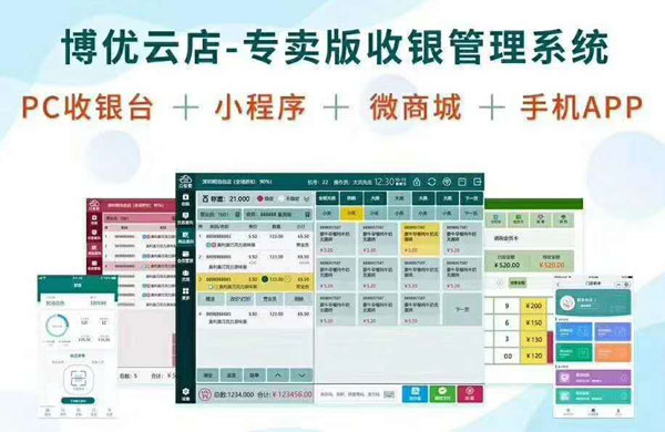 博優(yōu)云店-專(zhuān)賣(mài)版收銀管理系�.jpg 博優(yōu)云店-專(zhuān)賣(mài)版收銀管理系�.jpg