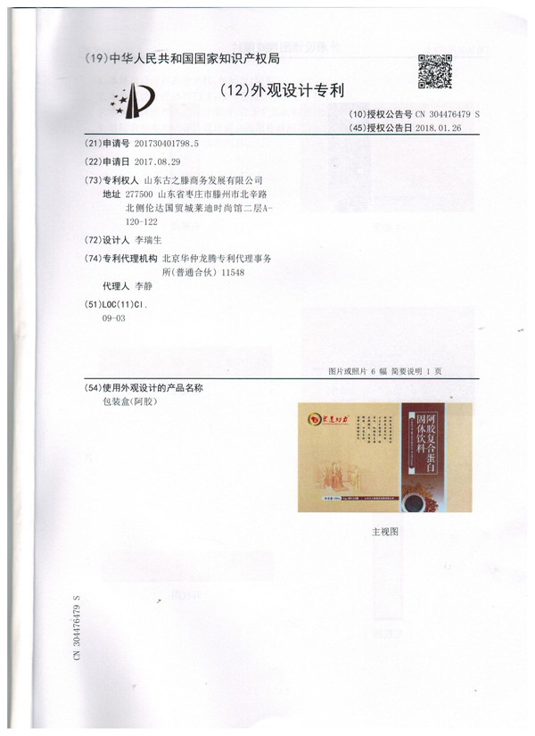 眾道妙方阿膠復(fù)合蛋白固體飲料專(zhuān)利證書(shū)002.jpg