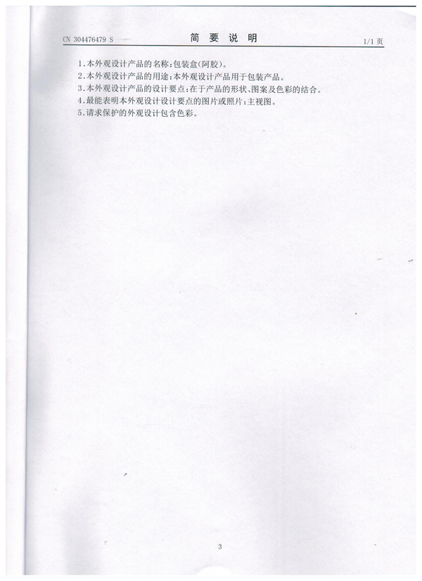 眾道妙方阿膠復(fù)合蛋白固體飲料專(zhuān)利證書(shū)004.jpg
