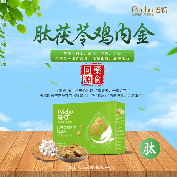 培初肽茯苓雞內(nèi)金微晶粉海報.jpg