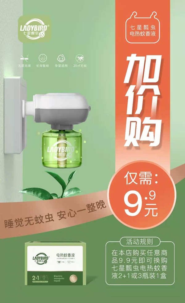 七星瓢蟲電熱蚊香液1.jpg