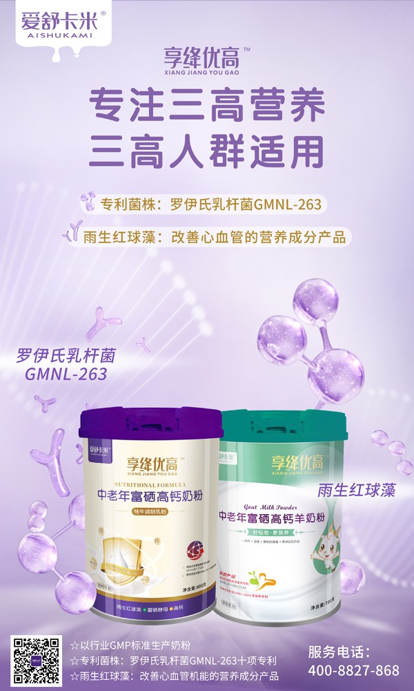 愛舒卡米享絳優(yōu)高中老年富硒高鈣奶粉系列3.jpg