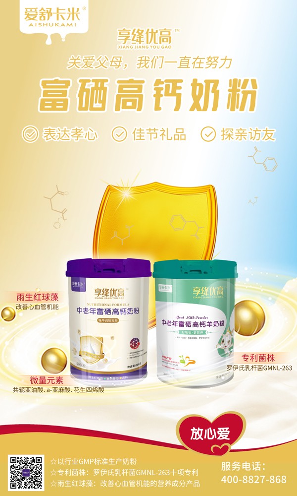 愛(ài)舒卡米享絳優(yōu)高中老年富硒高鈣奶粉系列2