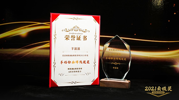 羊滋滋獲羊奶粉品牌熱搜獎(jiǎng).jpg 羊滋滋獲羊奶粉品牌熱搜獎(jiǎng).jpg