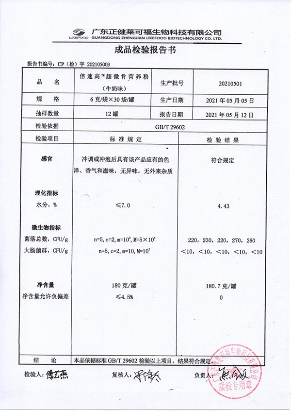 倍速高超微骨營(yíng)養(yǎng)粉 牛奶味質(zhì)檢報(bào)告.jpg