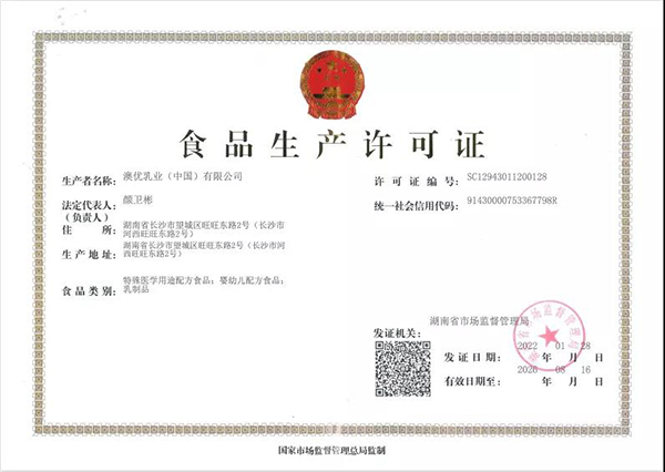 澳優(yōu)獲批湖南省首張?zhí)厥忉t(yī)學(xué)用途配方食品生產(chǎn)許可證.jpg 澳優(yōu)獲批湖南省首張?zhí)厥忉t(yī)學(xué)用途配方食品生產(chǎn)許可證.jpg
