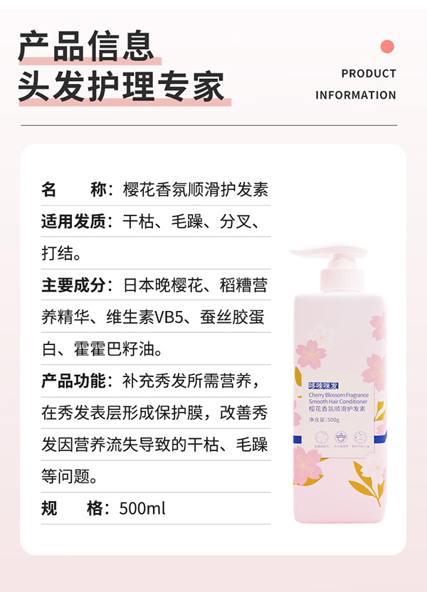 哆唻咪發(fā)櫻花香氛順滑護(hù)發(fā)素詳情頁(yè)_08.jpg