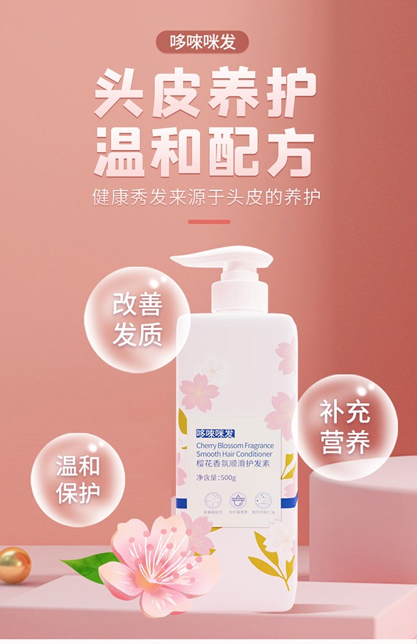 哆唻咪發(fā)櫻花香氛順滑護(hù)發(fā)素詳情頁(yè)_04.jpg
