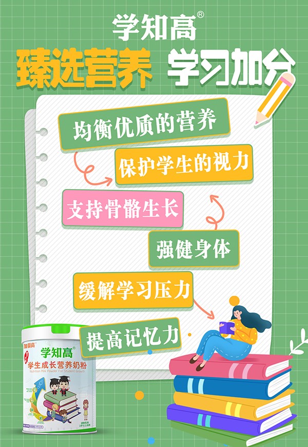 學(xué)知高學(xué)生成長營養(yǎng)奶粉1.jpg 學(xué)知高學(xué)生成長營養(yǎng)奶粉1.jpg