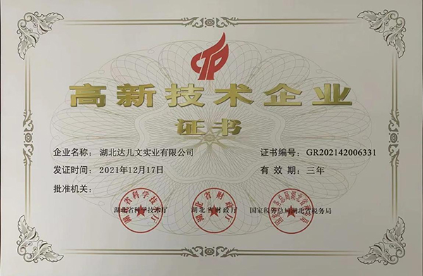 湖北達(dá)兒文實業(yè)榮獲國家高新技術(shù)企業(yè)認(rèn)定.jpg 湖北達(dá)兒文實業(yè)榮獲國家高新技術(shù)企業(yè)認(rèn)定.jpg